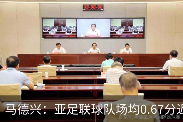 马德兴：亚足联球队场均0.67分近5届第二差，对抗非洲完全下风