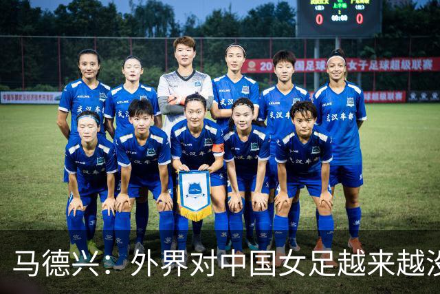 马德兴：外界对中国女足越来越没信心，想亚运会爆发是痴人梦语