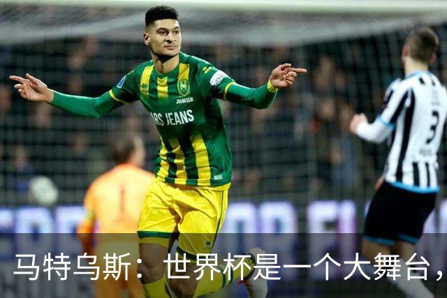马特乌斯：世界杯是一个大舞台，它会对球员转会市场产生重大影响