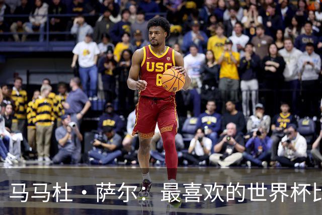 马马杜·萨尔：最喜欢的世界杯比赛是2014年半决赛，德国7-1巴西