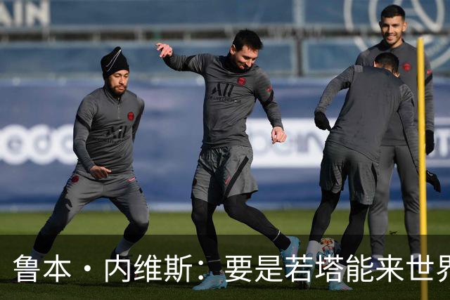 鲁本·内维斯：要是若塔能来世界杯就好了 C罗让葡萄牙队更受欢迎