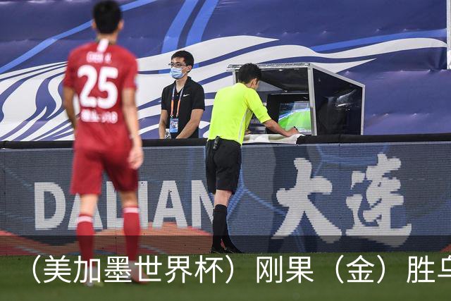 （美加墨世界杯）刚果（金）胜乌兹别克斯坦晋级 韩国无缘32强