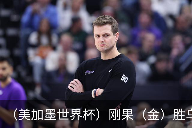 （美加墨世界杯）刚果（金）胜乌兹别克斯坦晋级 韩国无缘32强
