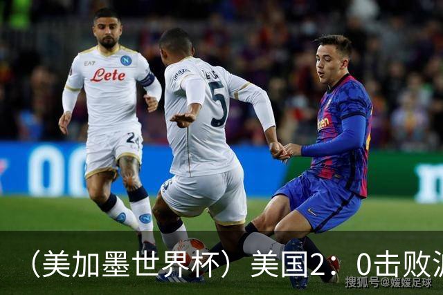 （美加墨世界杯）美国2：0击败波黑 三支东道主球队均晋级16强
