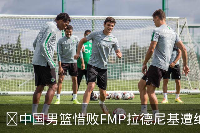🏀中国男篮惜败FMP拉德尼基遭绝杀 廖三宁&庞峥麟同砍17分