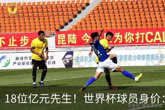 18位亿元先生！世界杯球员身价：亚马尔哈兰德2亿欧第1 姆巴佩第3