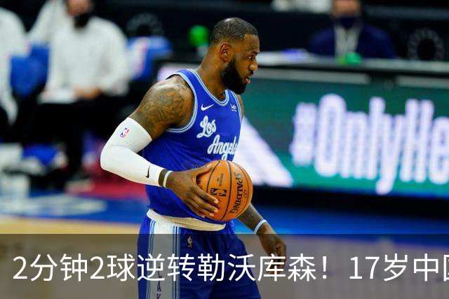 2分钟2球逆转勒沃库森！17岁中国新星惊艳中国足球又让人看到了希望
