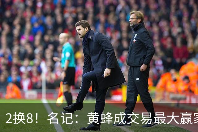 2换8！名记：黄蜂成交易最大赢家 三球身价回升后被果断交易