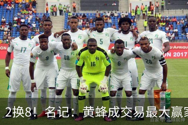 2换8！名记：黄蜂成交易最大赢家 三球身价回升后被果断交易