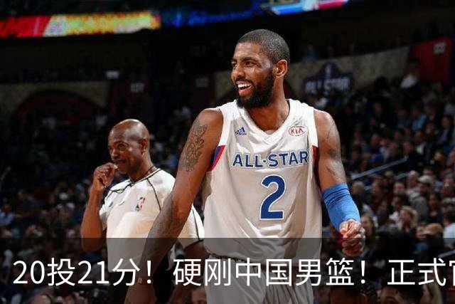 20投21分！硬刚中国男篮！正式官宣签约开拓者