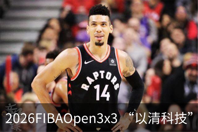 2026FIBAOpen3x3 “以清科技”杯上海市三人篮球公开赛浦东站落幕