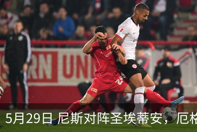 5月29日 尼斯对阵圣埃蒂安，厄格里特迎战埃夫斯堡