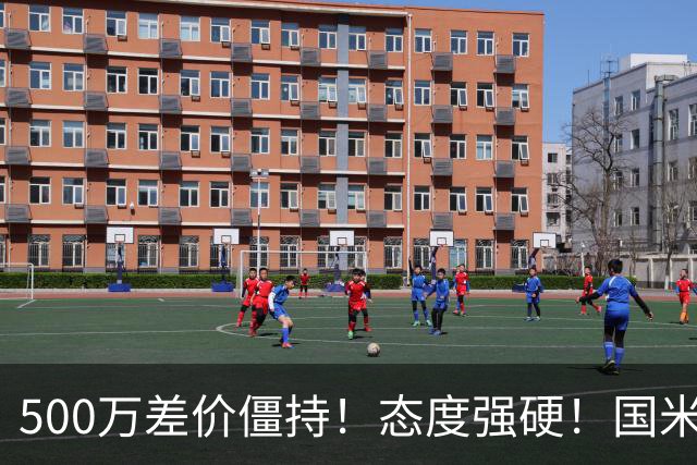 500万差价僵持！态度强硬！国米拒尤文互换，英超套现暗藏引援密码