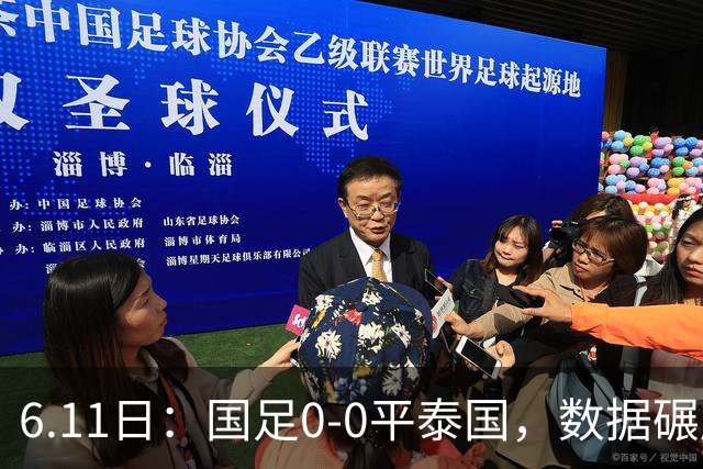 6.11日：国足0-0平泰国，数据碾压不敌进球匮乏，邵佳一的中规中矩令人失望