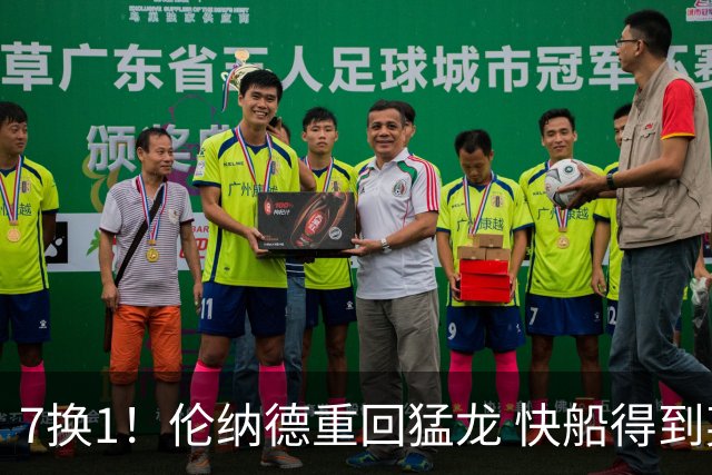 7换1！伦纳德重回猛龙 快船得到英格拉姆+2首轮