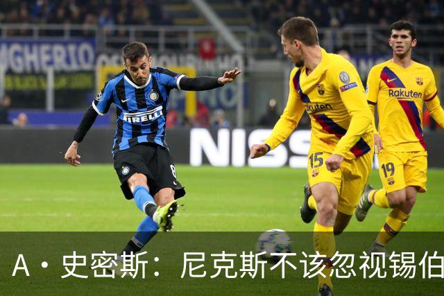 A·史密斯：尼克斯不该忽视锡伯杜的功劳 老六关键时刻应多出场