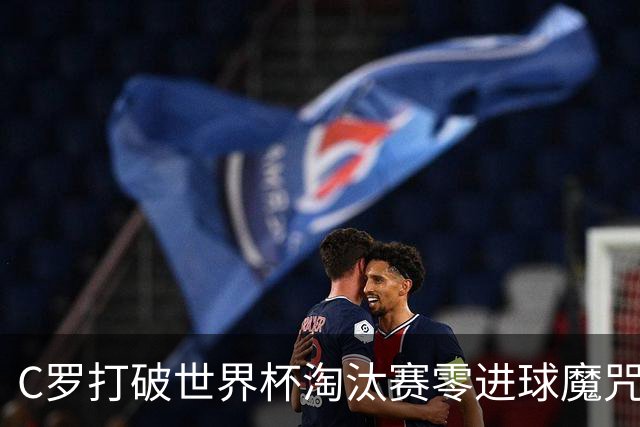 C罗打破世界杯淘汰赛零进球魔咒 葡萄牙2比1绝杀克罗地亚
