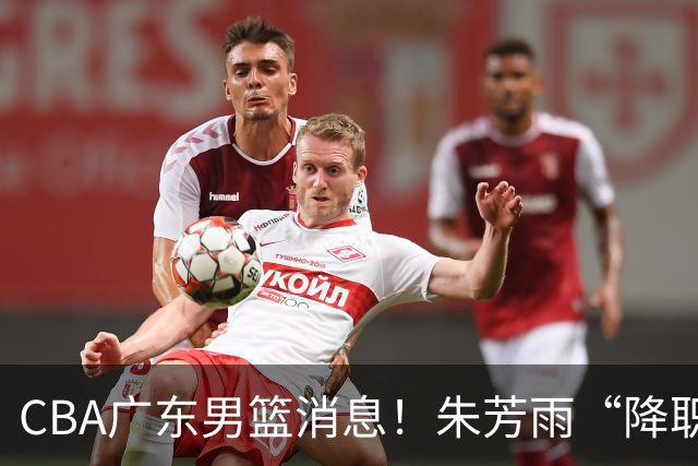 CBA广东男篮消息！朱芳雨“降职留用”？徐昕归期无望 难觅大外援