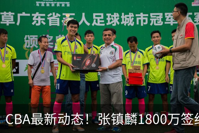 CBA最新动态！张镇麟1800万签约，范子铭离队，加盟劲旅