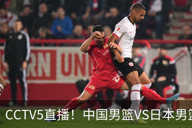 CCTV5直播！中国男篮VS日本男篮，2大NBA球员缺阵，杨瀚森胡金秋2选1