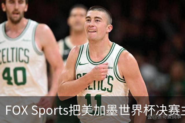 FOX Sports把美加墨世界杯决赛主题定为“亚马尔vs梅西”