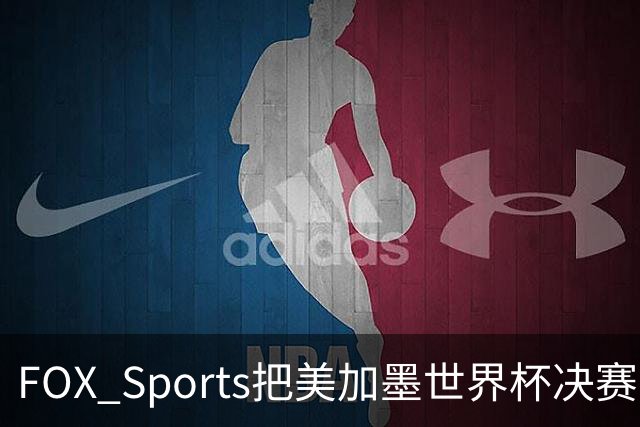 FOX Sports把美加墨世界杯决赛主题定为“亚马尔vs梅西”