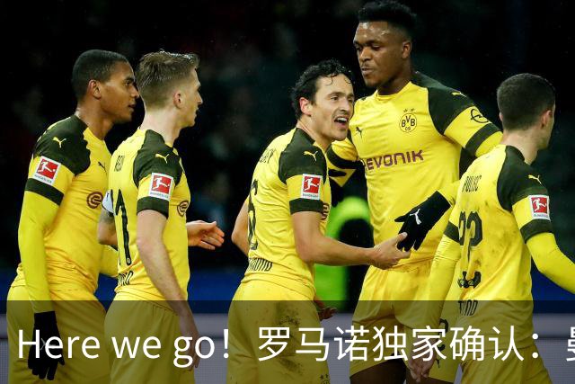 Here we go！罗马诺独家确认：曼联两将离队，转会合同含回购条款