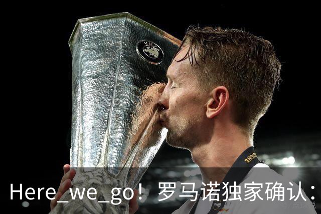 Here we go！罗马诺独家确认：曼联两将离队，转会合同含回购条款