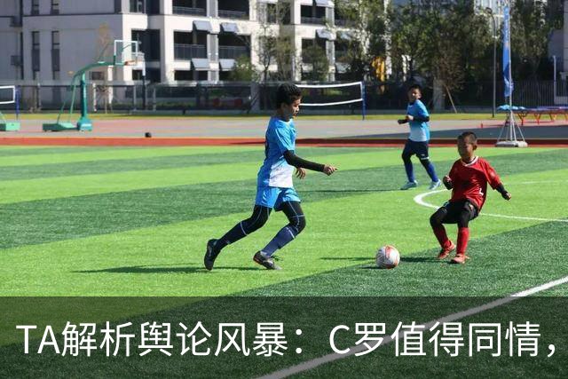 TA解析舆论风暴：C罗值得同情，他在这事件中什么都没做却被卷入