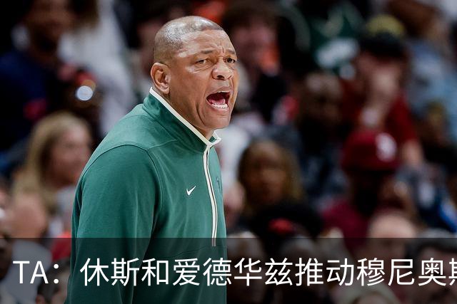 TA：休斯和爱德华兹推动穆尼奥斯交易，将分两期支付4000万欧