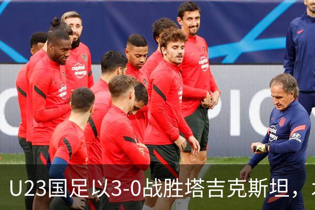 U23国足以3-0战胜塔吉克斯坦，木塔力甫表现出色
