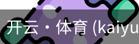 开云